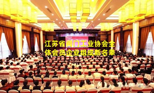 kaiyun登入-江苏省阀门工业协会全体会员企业组成新名单